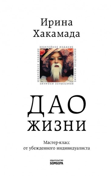 Дао жизни. Мастер-класс от убежденного индивидуалиста. Юбилейное издание Дао жизни. Мастер-класс от убежденного индивидуалиста. Юбилейное издание