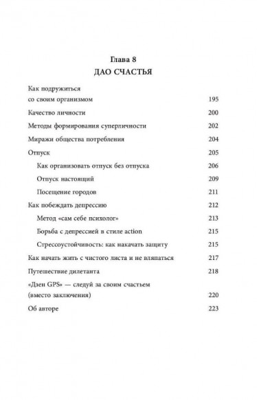 Дао жизни. Мастер-класс от убежденного индивидуалиста. Юбилейное издание Дао жизни. Мастер-класс от убежденного индивидуалиста. Юбилейное издание