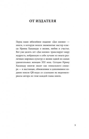 Дао жизни. Мастер-класс от убежденного индивидуалиста. Юбилейное издание Дао жизни. Мастер-класс от убежденного индивидуалиста. Юбилейное издание