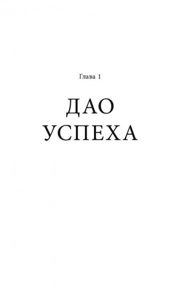 Дао жизни. Мастер-класс от убежденного индивидуалиста. Юбилейное издание Дао жизни. Мастер-класс от убежденного индивидуалиста. Юбилейное издание