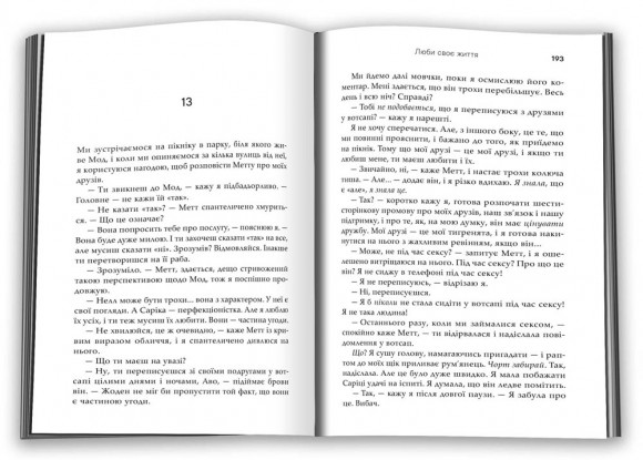 Люби своє життя