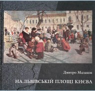На Львівській площі Києва На Львівській площі Києва