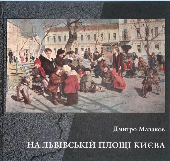 На Львівській площі Києва