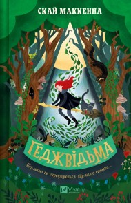 Геджвідьма (Геджвідьма #1) Геджвідьма (Геджвідьма #1)
