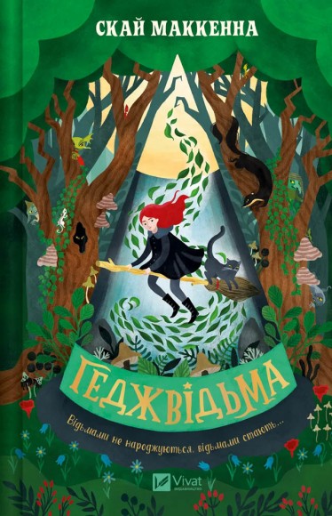 Геджвідьма (Геджвідьма #1) Геджвідьма (Геджвідьма #1)