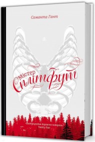 Містер Сплітфут Містер Сплітфут