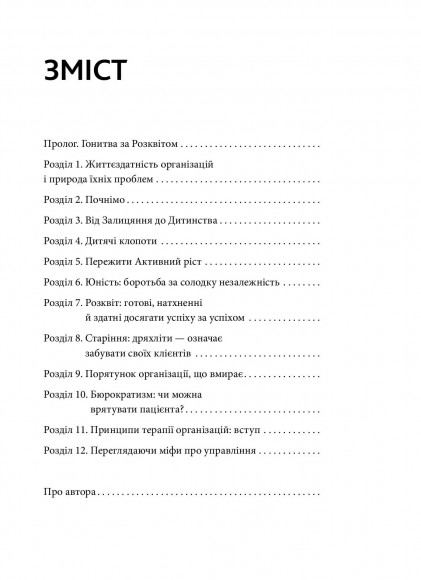 Гонитва за Розквітом. Максимізуйте успіх компанії за методологією Адізеса