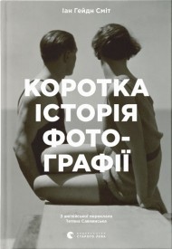 Коротка історія фотографії Коротка історія фотографії