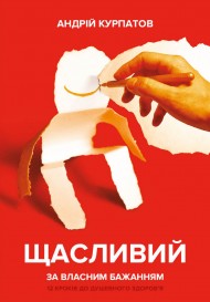 Щасливий за власним бажанням. 12 кроків до душевного здоров’я Щасливий за власним бажанням. 12 кроків до душевного здоров’я
