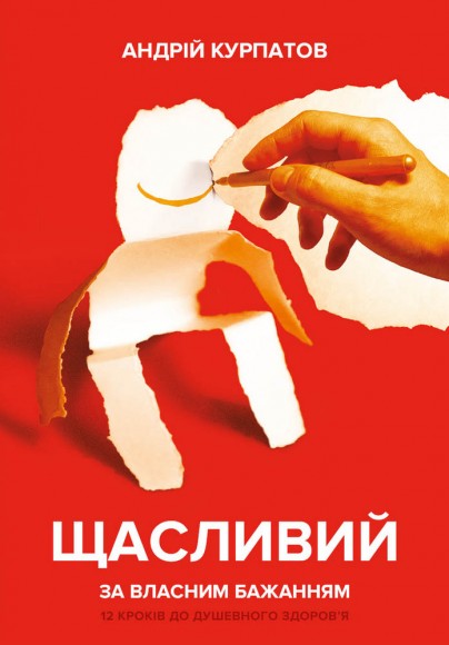 Щасливий за власним бажанням. 12 кроків до душевного здоров’я Щасливий за власним бажанням. 12 кроків до душевного здоров’я