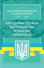 Юридична служба підприємства, установи, організації. Актуальне законодавство та судова практика