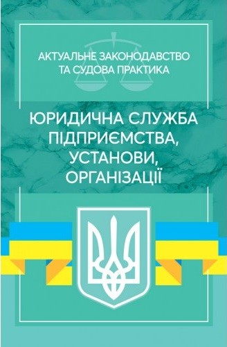 Юридична служба підприємства, установи, організації. Актуальне законодавство та судова практика