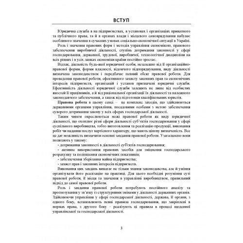 Юридична служба підприємства, установи, організації. Актуальне законодавство та судова практика