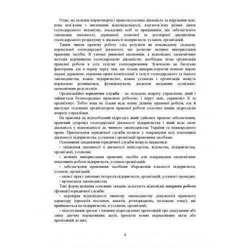 Юридична служба підприємства, установи, організації. Актуальне законодавство та судова практика
