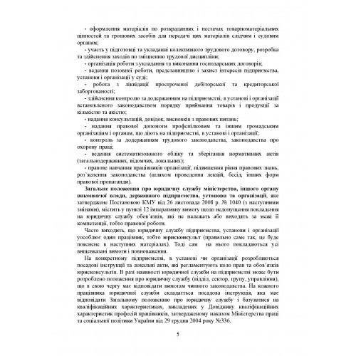 Юридична служба підприємства, установи, організації. Актуальне законодавство та судова практика
