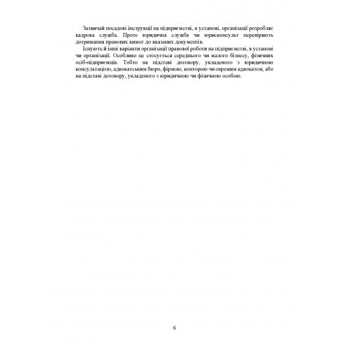 Юридична служба підприємства, установи, організації. Актуальне законодавство та судова практика