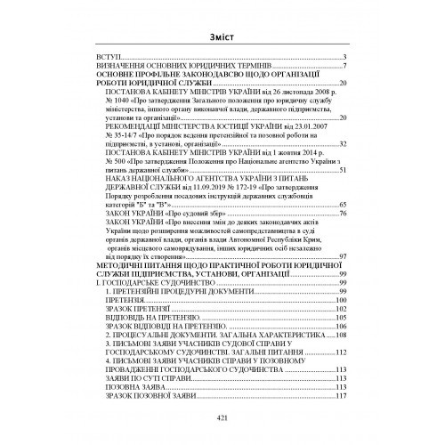 Юридична служба підприємства, установи, організації. Актуальне законодавство та судова практика