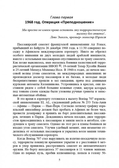 Хроники тайной войны 1968–1995. Операции спецслужб Израиля на Ближнем Востоке и в Европе