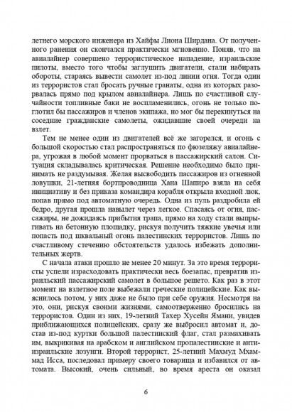 Хроники тайной войны 1968–1995. Операции спецслужб Израиля на Ближнем Востоке и в Европе