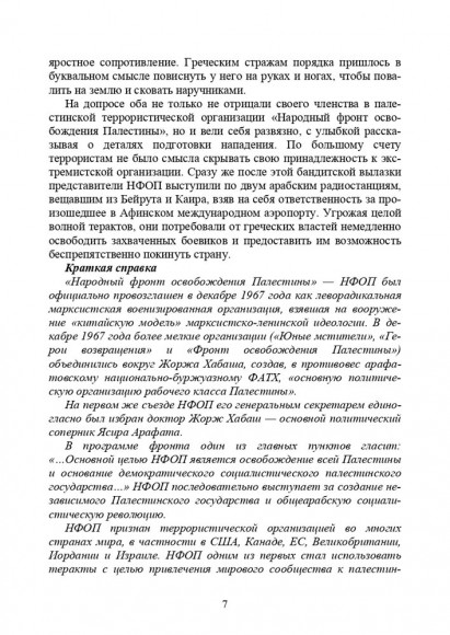 Хроники тайной войны 1968–1995. Операции спецслужб Израиля на Ближнем Востоке и в Европе