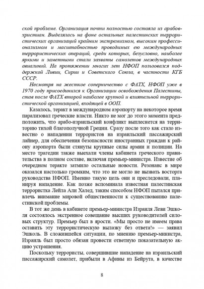 Хроники тайной войны 1968–1995. Операции спецслужб Израиля на Ближнем Востоке и в Европе