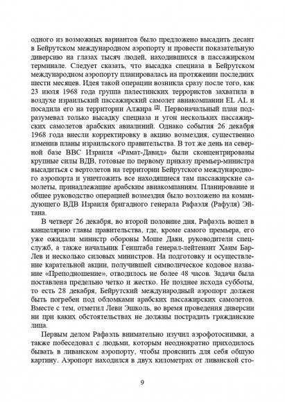 Хроники тайной войны 1968–1995. Операции спецслужб Израиля на Ближнем Востоке и в Европе