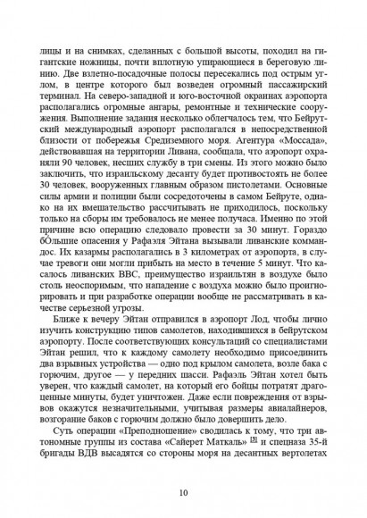 Хроники тайной войны 1968–1995. Операции спецслужб Израиля на Ближнем Востоке и в Европе
