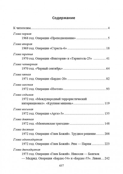 Хроники тайной войны 1968–1995. Операции спецслужб Израиля на Ближнем Востоке и в Европе