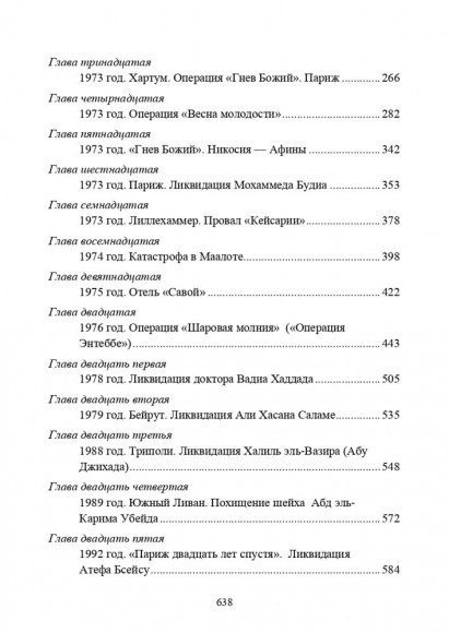 Хроники тайной войны 1968–1995. Операции спецслужб Израиля на Ближнем Востоке и в Европе