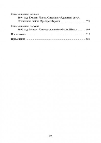 Хроники тайной войны 1968–1995. Операции спецслужб Израиля на Ближнем Востоке и в Европе