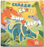 Склади своїх динозаврів Склади своїх динозаврів