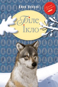 Біле Ікло Біле Ікло