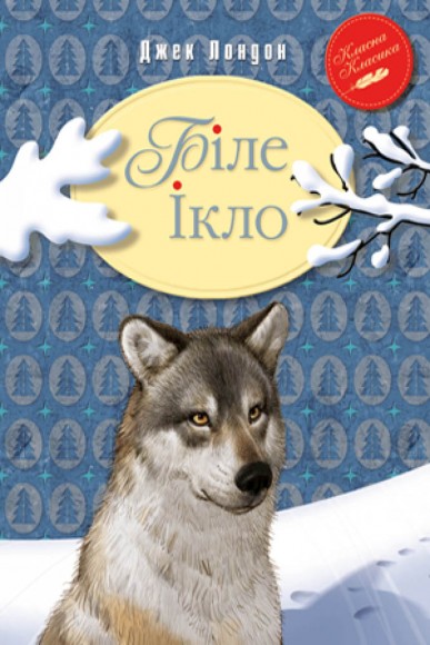 Біле Ікло Біле Ікло