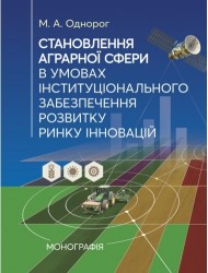 Становлення аграрної сфери в умовах інституціонального забезпечення розвитку ринку інновацій Становлення аграрної сфери в умовах інституціонального забезпечення розвитку ринку інновацій
