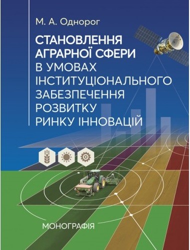Становлення аграрної сфери в умовах інституціонального забезпечення розвитку ринку інновацій Становлення аграрної сфери в умовах інституціонального забезпечення розвитку ринку інновацій