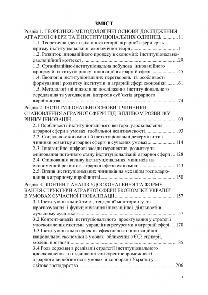 Становлення аграрної сфери в умовах інституціонального забезпечення розвитку ринку інновацій Становлення аграрної сфери в умовах інституціонального забезпечення розвитку ринку інновацій