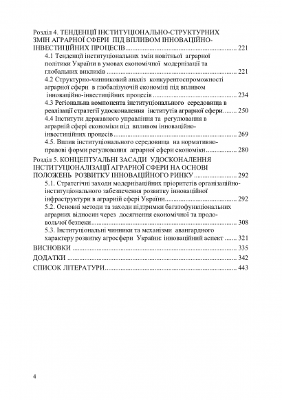 Становлення аграрної сфери в умовах інституціонального забезпечення розвитку ринку інновацій Становлення аграрної сфери в умовах інституціонального забезпечення розвитку ринку інновацій
