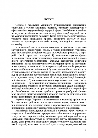 Становлення аграрної сфери в умовах інституціонального забезпечення розвитку ринку інновацій Становлення аграрної сфери в умовах інституціонального забезпечення розвитку ринку інновацій