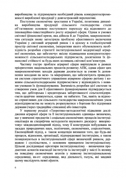 Становлення аграрної сфери в умовах інституціонального забезпечення розвитку ринку інновацій Становлення аграрної сфери в умовах інституціонального забезпечення розвитку ринку інновацій