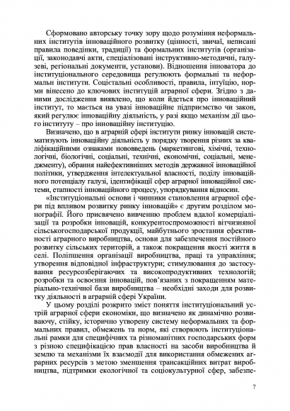 Становлення аграрної сфери в умовах інституціонального забезпечення розвитку ринку інновацій Становлення аграрної сфери в умовах інституціонального забезпечення розвитку ринку інновацій