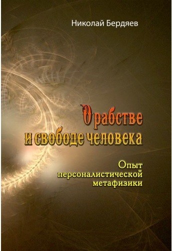 О рабстве и свободе человека. Опыт персоналистической метафизики О рабстве и свободе человека. Опыт персоналистической метафизики