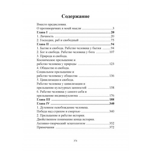 О рабстве и свободе человека. Опыт персоналистической метафизики О рабстве и свободе человека. Опыт персоналистической метафизики