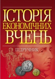 Історія економічних вчень