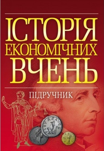 Історія економічних вчень