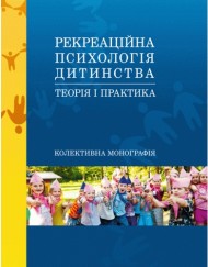 Рекреаційна психологія дитинства. Теорія і практика Рекреаційна психологія дитинства. Теорія і практика