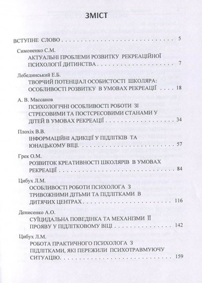 Рекреаційна психологія дитинства. Теорія і практика
