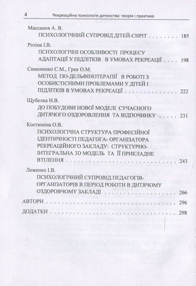 Рекреаційна психологія дитинства. Теорія і практика
