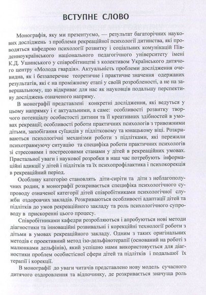 Рекреаційна психологія дитинства. Теорія і практика