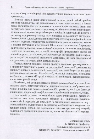 Рекреаційна психологія дитинства. Теорія і практика