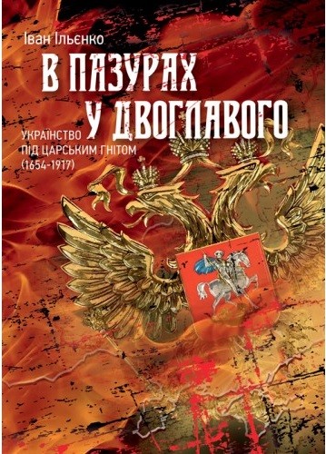 В пазурах у двоглавого. Українство під царським гнітом (1654-1917) В пазурах у двоглавого. Українство під царським гнітом (1654-1917)